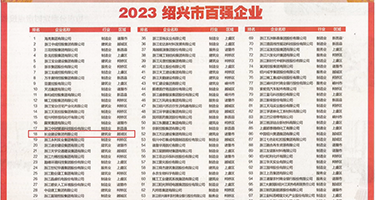 大屌老板暴操比基尼美女权威发布丨2023绍兴市百强企业公布，长业建设集团位列第18位